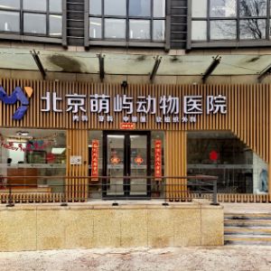 北京萌屿动物医院有限公司