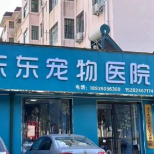 三门峡东东宠物医院有限公司