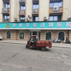 绵竹市护航宠宝动物医院有限公司