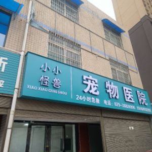 咸阳兴平小小怪兽宠物诊疗经营部（个体工商户）