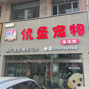 东胜区萌萌优圣宠物店