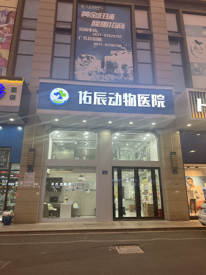 杭州佑辰动物医院有限责任公司