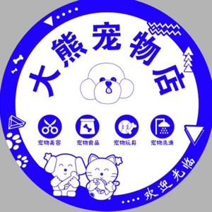 阳西县大熊宠物店