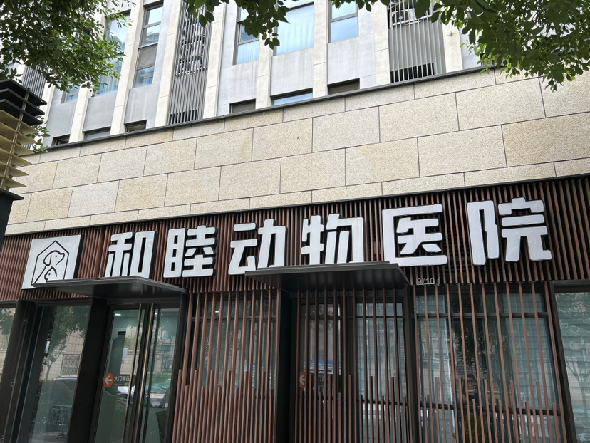 上海宠愈宠物诊疗有限公司