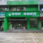 宠奇妙(淄博)宠物医院有限公司