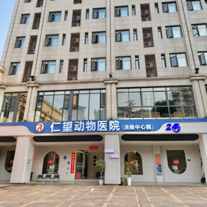 涪陵区仁望动物医院中心(个体工商户)