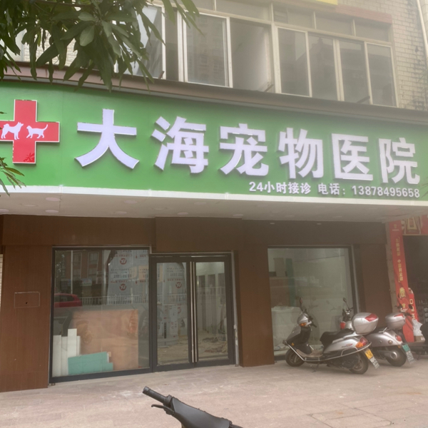 岑溪市大海宠物医院(个体工商户)