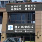 嵊州市舒佑宠物医院