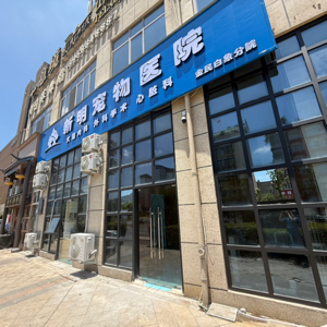 乐清市北白象新明宠物医院(个体工商户)