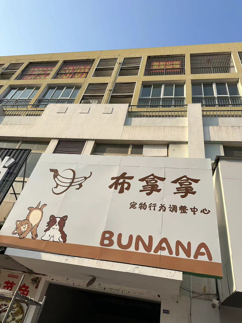 扬州布拿拿宠物用品有限公司