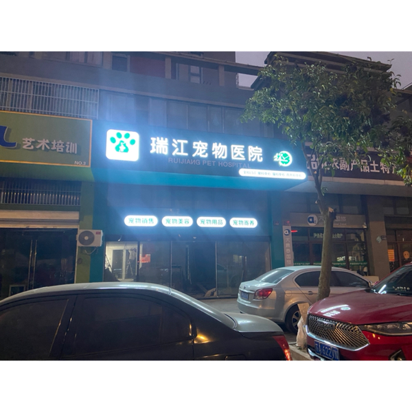 瑞江宠物医疗(泰州)有限公司