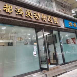金牛区鸿爱宠物医院