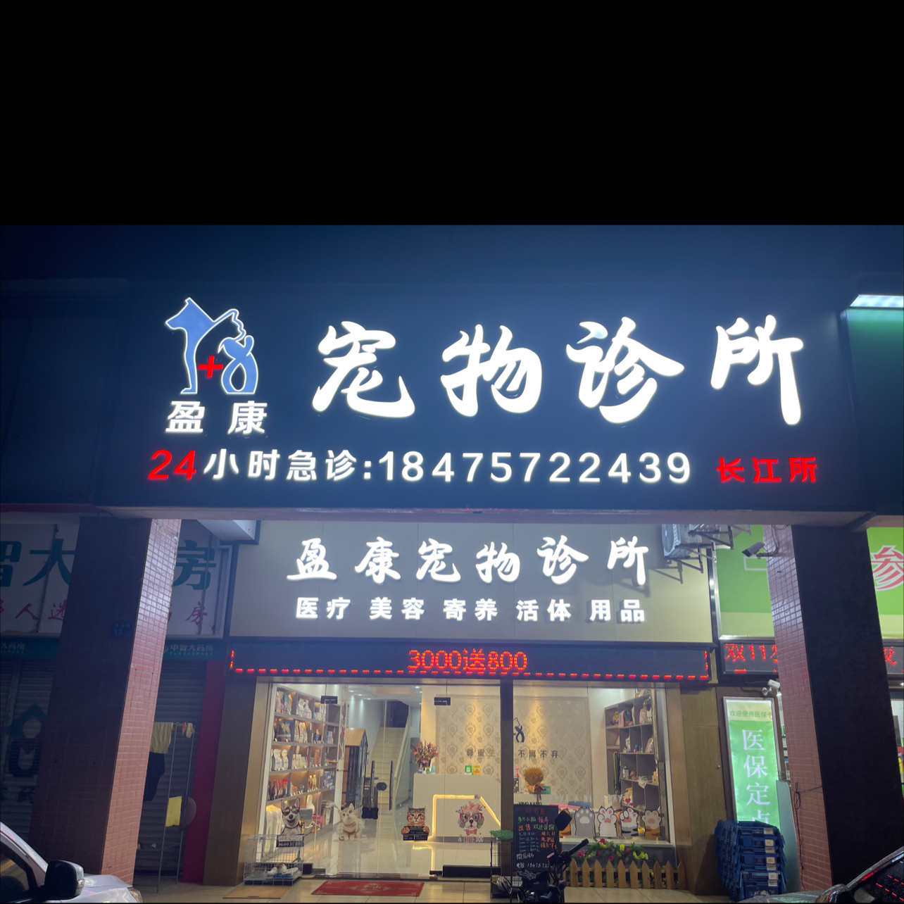 中山市东区盈康动物诊疗店
