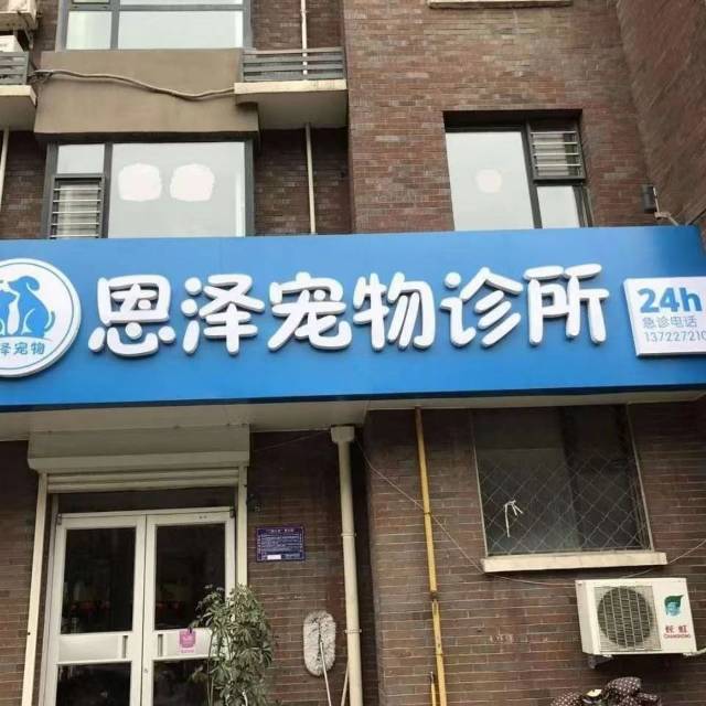 沧州市运河区恩泽宠物服务中心