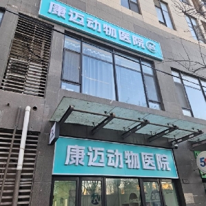 北京康迈动物医院有限公司