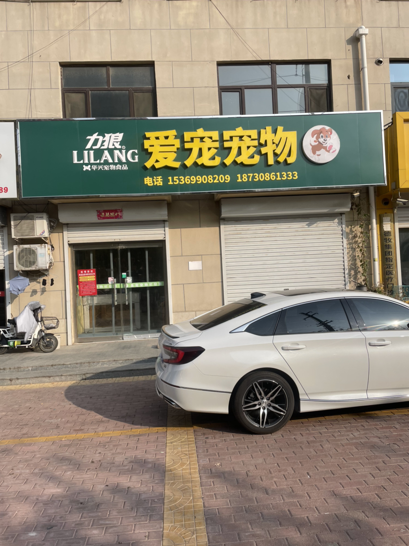 武邑县爱宠宠物诊疗中心