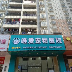 中山市唯爱宠物医院有限公司