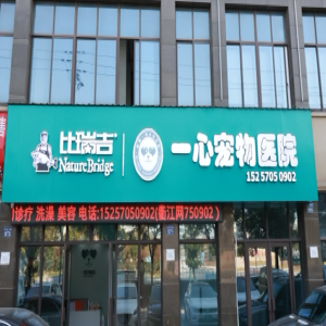 衢州市一心宠物医疗有限公司