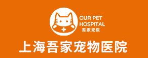 上海吾家宠物医院