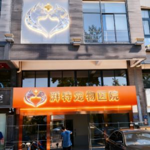 苏州悦宠宠物诊疗有限公司