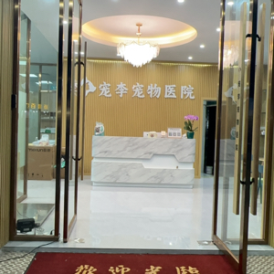 佛山市宠李宠物医院有限公司