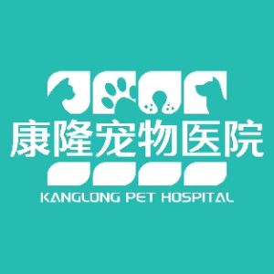 南安市水头镇康隆动物诊所