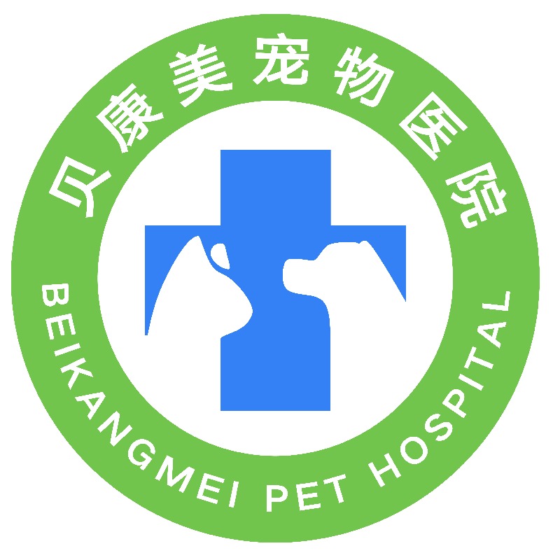 洛陽(yáng)市老城區(qū)貝康美寵物醫(yī)院中心