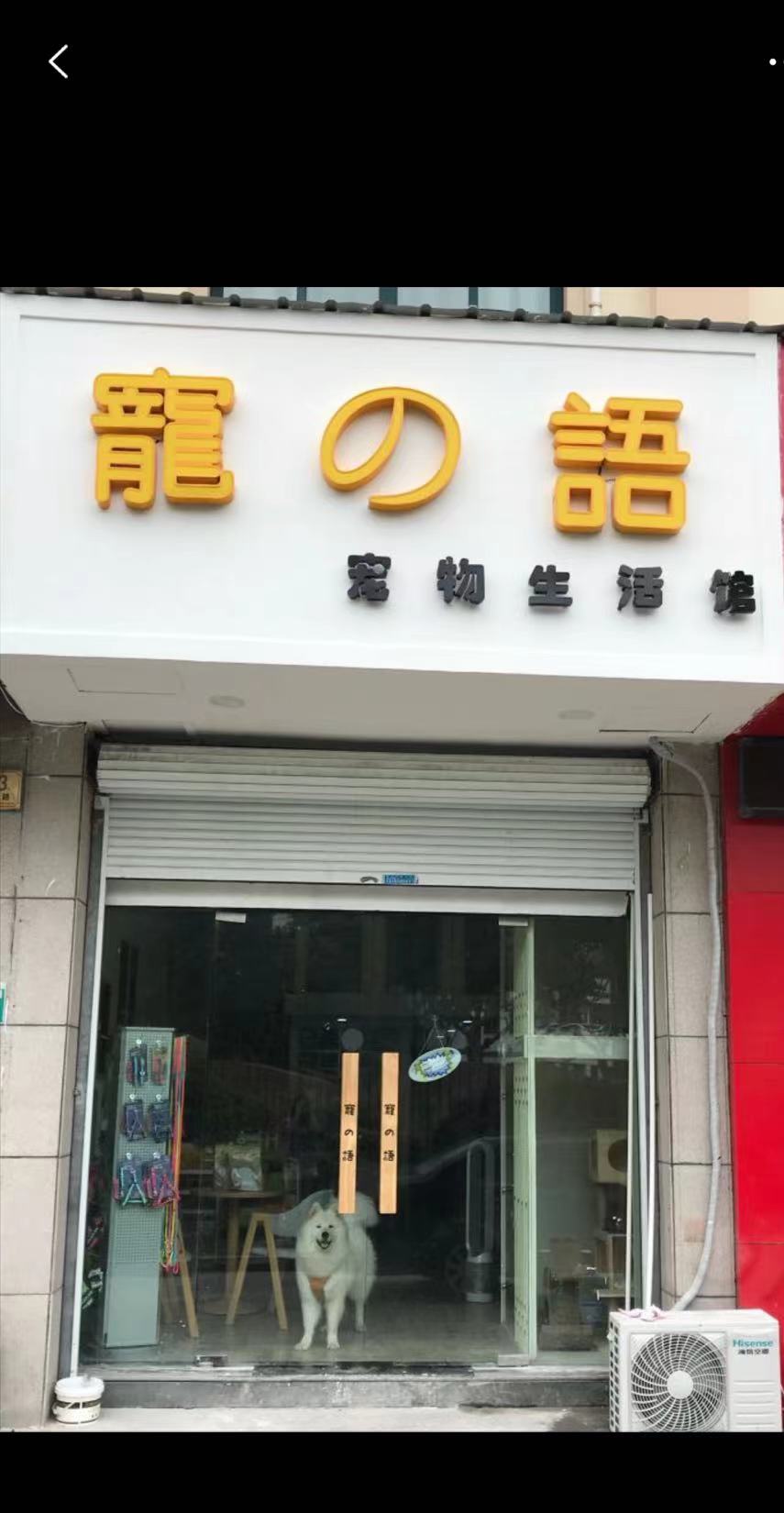 紹興市越城區(qū)寵語(yǔ)寵物生活館