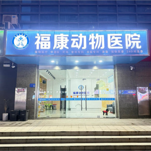 海安市福康动物医院(个体工商户)