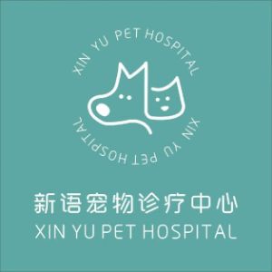 东阳市新语宠物医院(个体工商户)