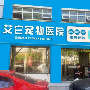 嘉善艾它宠物医院(个体工商户)