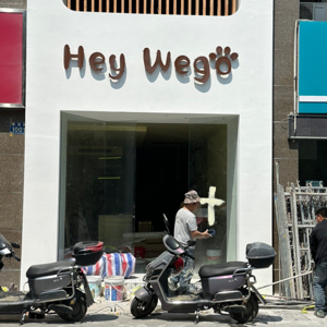 嘉兴市南湖区东栅街道嘿喂狗宠物店(个体工商户)