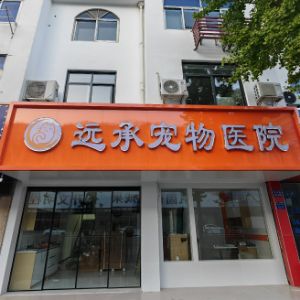南通远承宠物医院有限公司