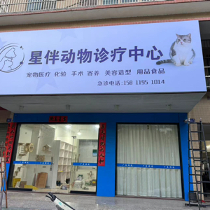 揭阳市星伴宠物医疗有限公司