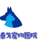 广德市泰戈宠物医院