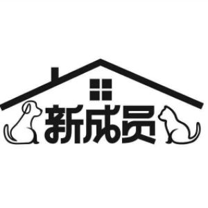 两江新区新成员宠屋宠物美容店（个体工商户）