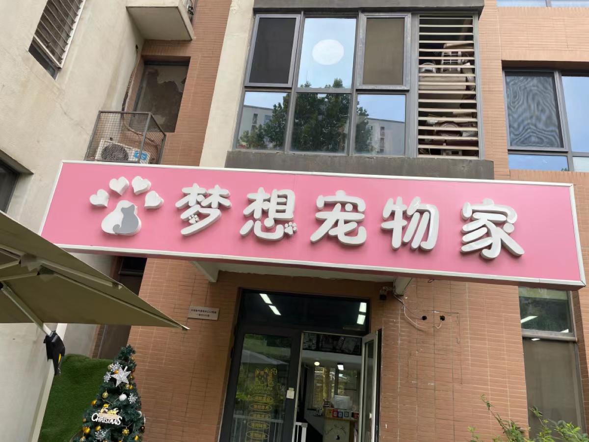 北京梦想宠物家宠物服务有限责任公司
