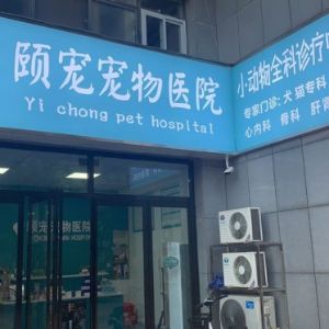 郑州市中原区颐宠宠物医院有限公司
