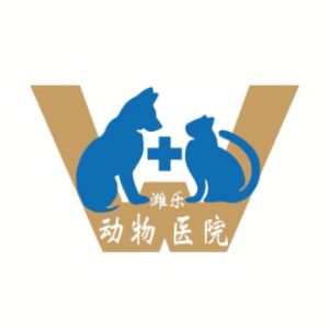 潍坊潍乐动物医院有限公司