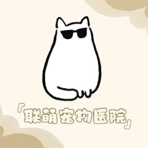 宁波市江北联萌宠物医院