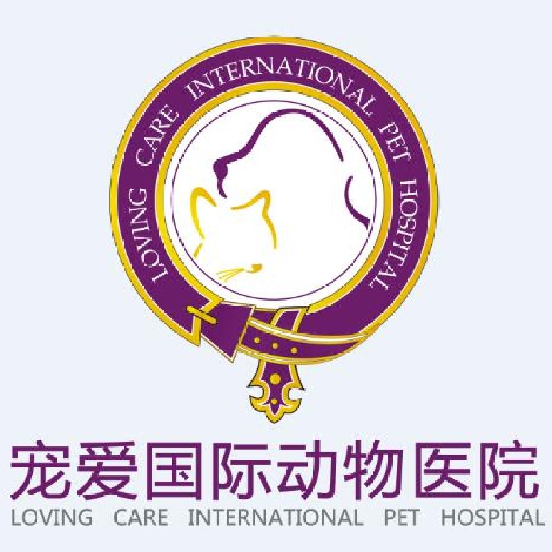 北京宠爱国际动物医疗机构有限公司