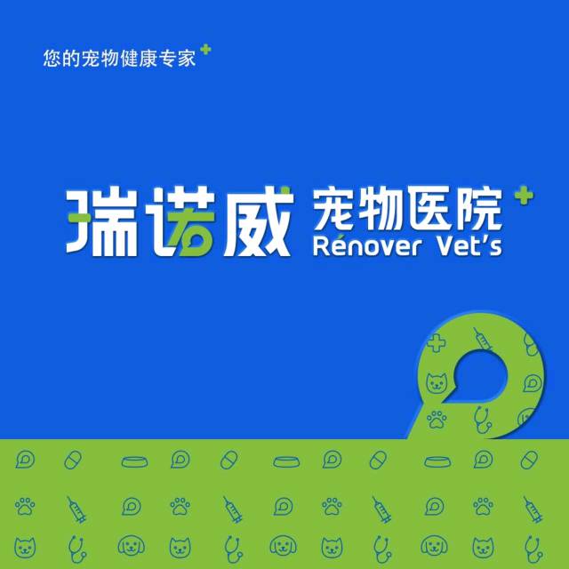 瑞和诺威(陕西)宠物医院管理有限公司
