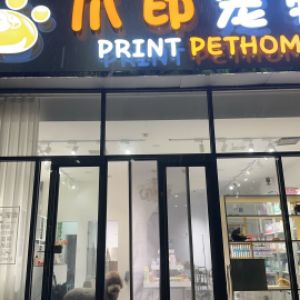 栾城区爪印宠物用品店