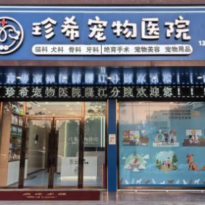 惠来县珍希宠物医疗有限公司隆江分公司
