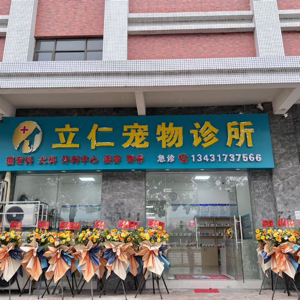 开平市立仁宠物医院有限公司