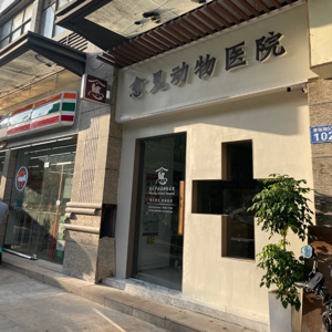 廣州愈見(jiàn)動(dòng)物醫(yī)院合伙企業(yè)(有限合伙)