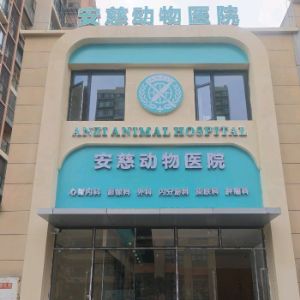 安慈动物医院(重庆)有限公司