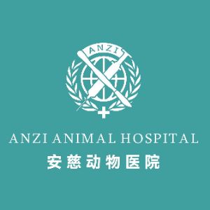 安慈动物医院