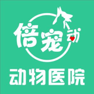 克拉玛依区倍宠动动物医院(个体工商户)