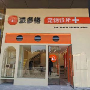 湖南湘江新区格与辰宠物医院(个体工商户)